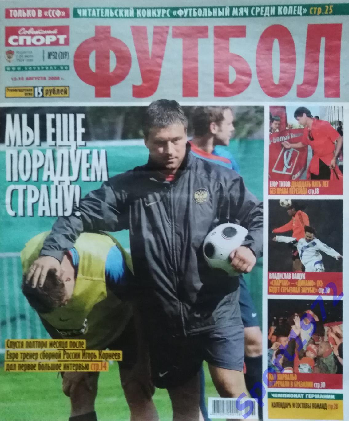 Журнал. Советский спорт. Футбол. № 32 - 2008.
