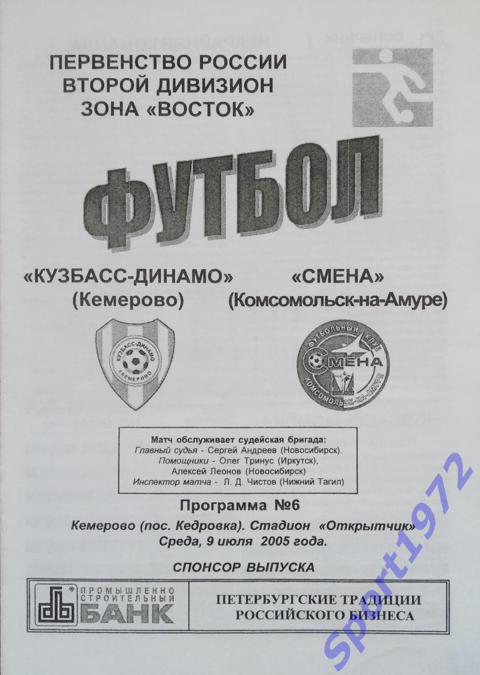 Кузбасс-Динамо Кемерово - Смена Комсомольск-на-Амуре - 09.07.2005.