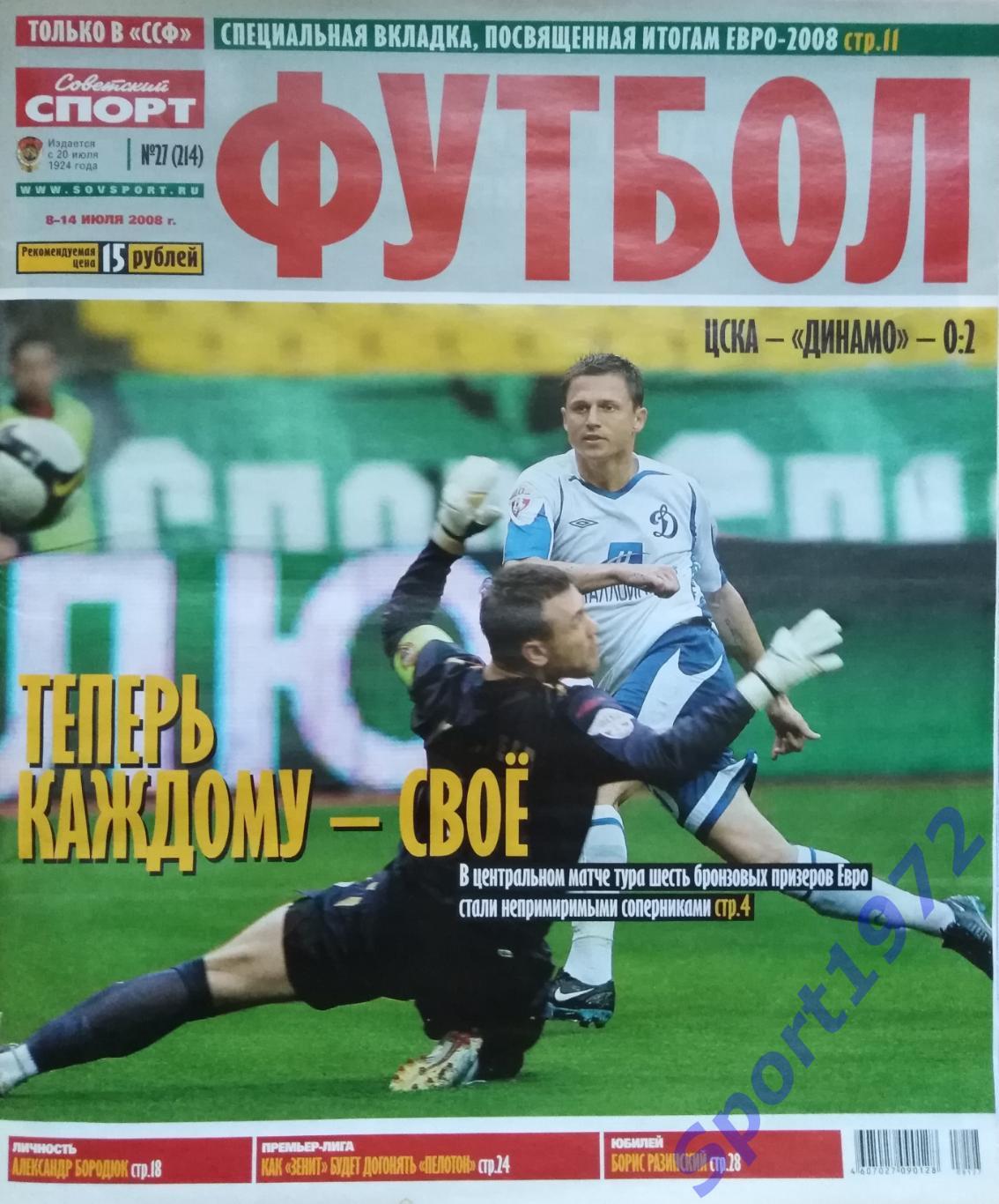 Журнал. Советский спорт. Футбол. № 27 - 2008.