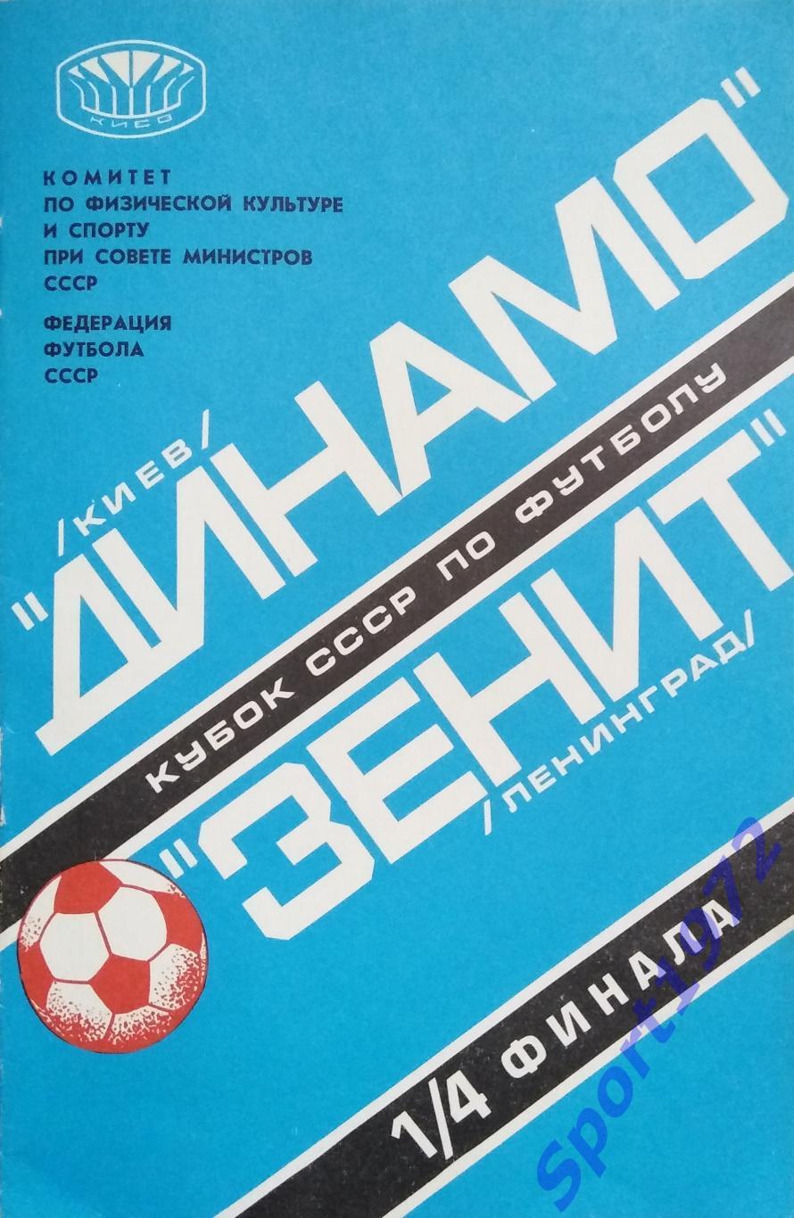 Динамо Киев - Зенит Ленинград - 07.06.1978.