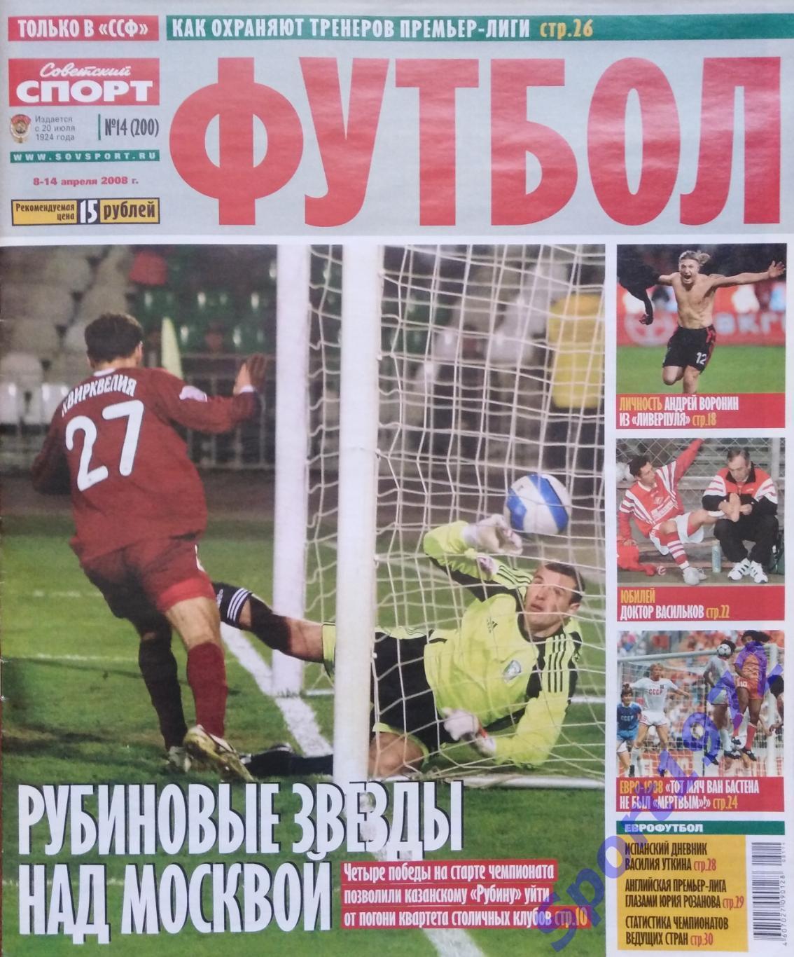 Журнал. Советский спорт. Футбол. № 14 - 2008.