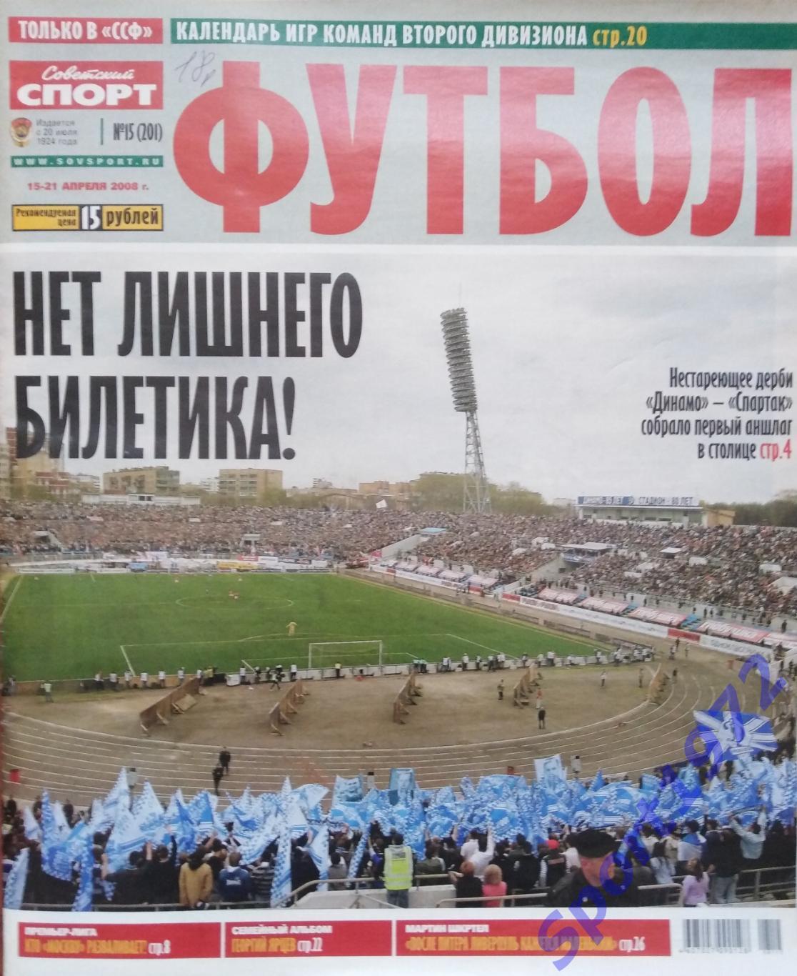 Журнал. Советский спорт. Футбол. № 15 - 2008.