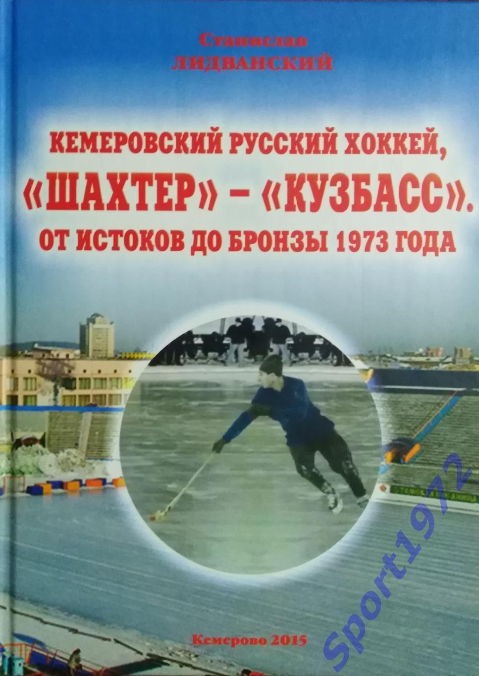 Кемеровский русский хоккей, Шахтёр - Кузбасс. От истоков до бронзы 1973 года