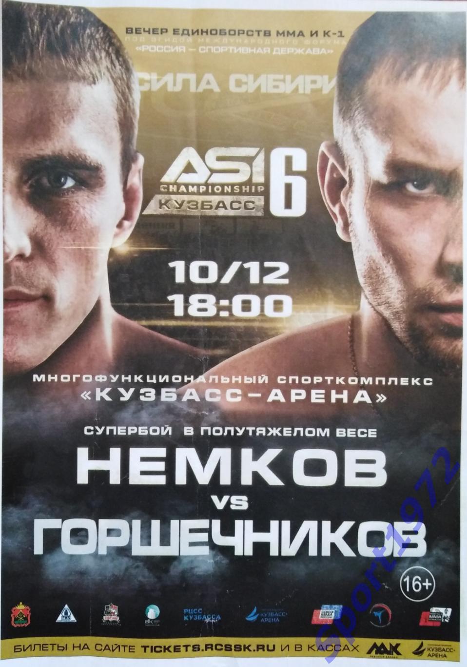 Афиша. А4. Супербой в полутяжелом весе. Немков vs Горшечников. 10.12.2022.