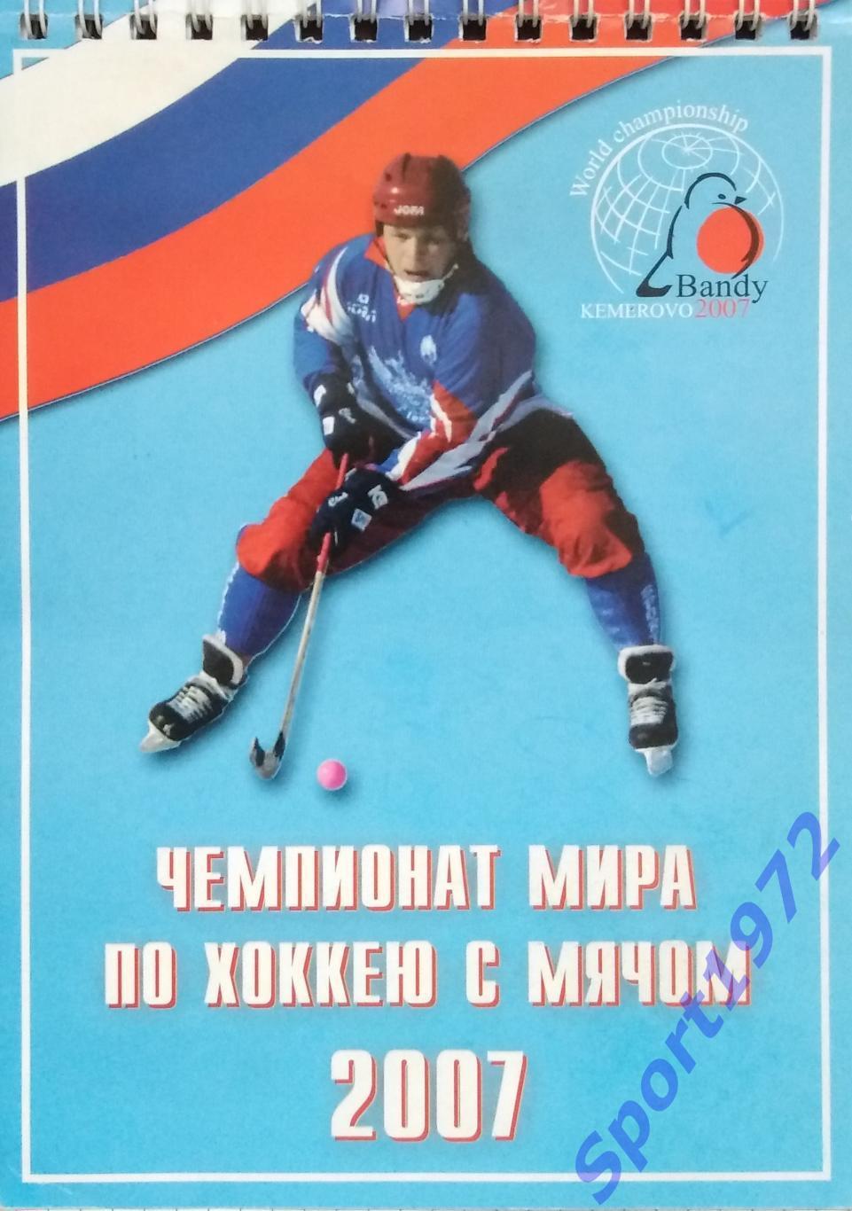 Блокнот. Чемпионат мира по хоккею с мячом 2007. Кемерово.