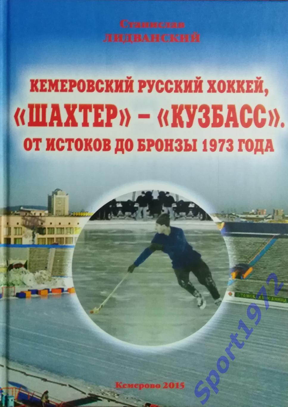 Книги о Кемерово. Ах этот хоккей справочник 1984 года.