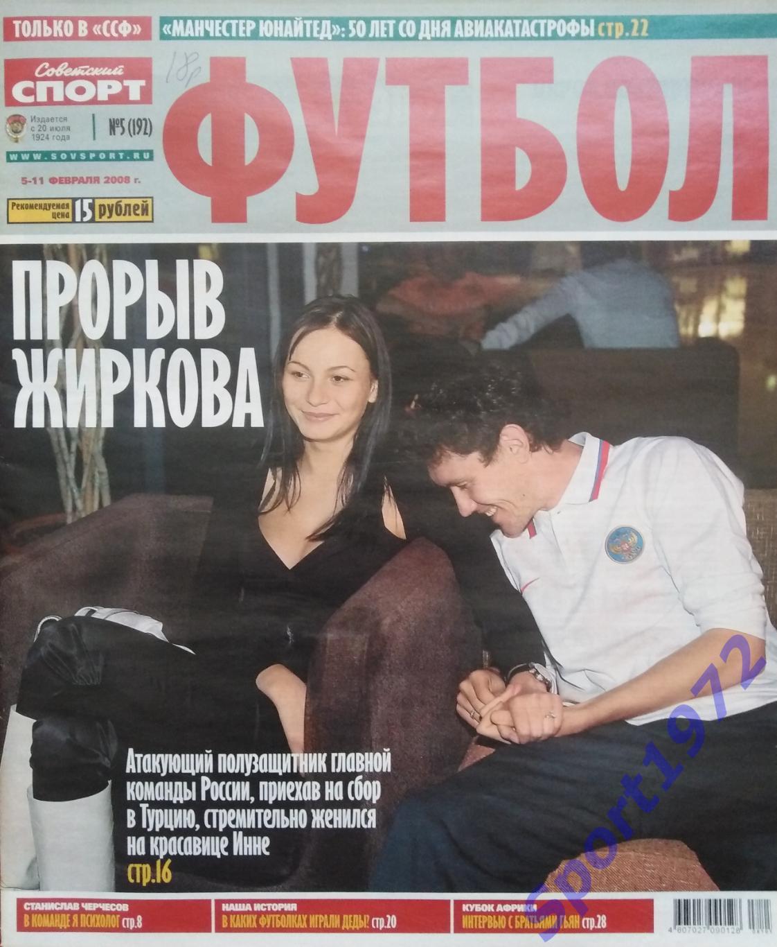 Журнал. Советский спорт. Футбол. № 5 - 2008.