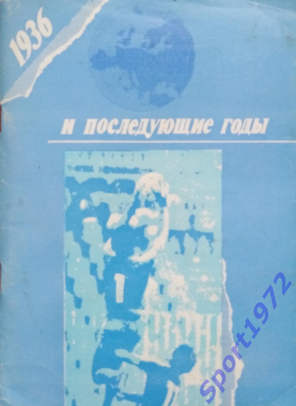 1936 и последующие годы. Уфа. 1990. В.Н.Колос. 112 стр.