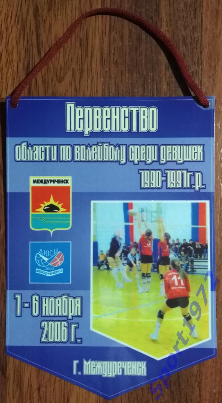 Вымпел. Первенство Кемеровской области по волейболу среди девушек 1990-1991 г.р.