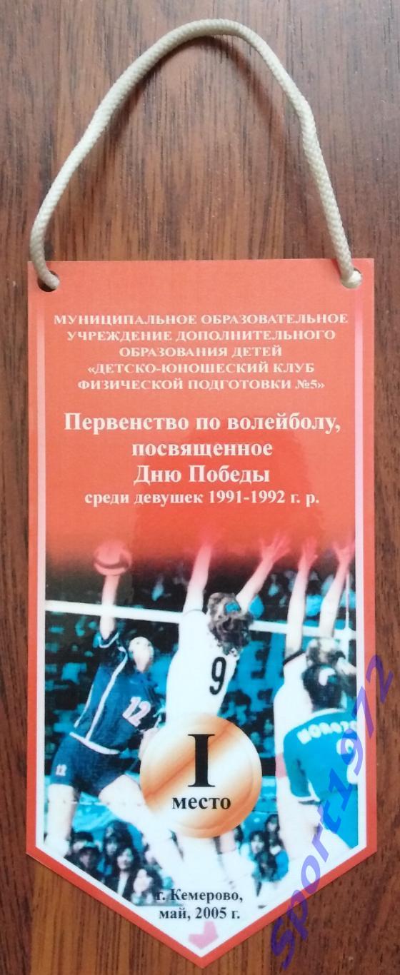 Вымпел. Первенство по волейболу среди девушек 1991-1992 г.р. Кемерово. Май, 2005