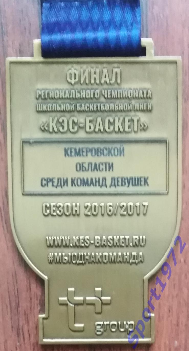 Медаль наградная. Баскетбол. 1-е место. КЭС-БАСКЕТ. Сезон 2016/2017. 2