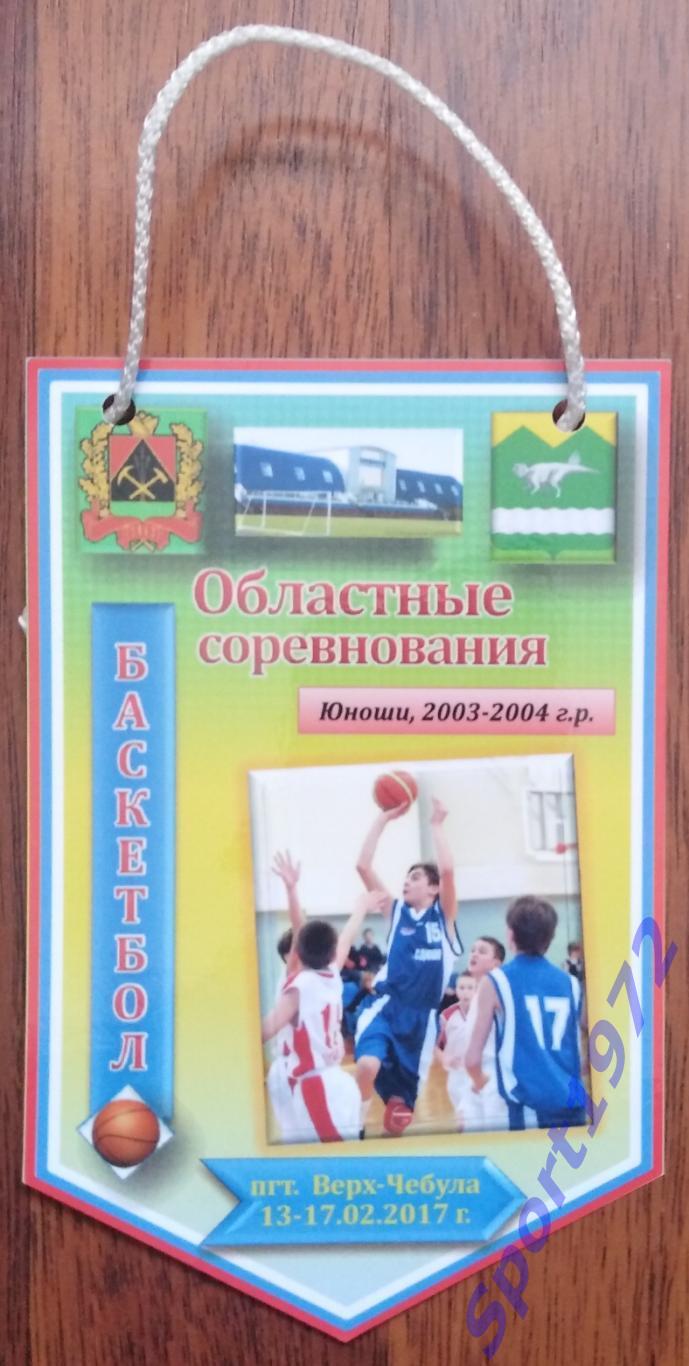 Вымпел. Областные соревнования по баскетболу. Кемеровская область. 11,5х17 см.