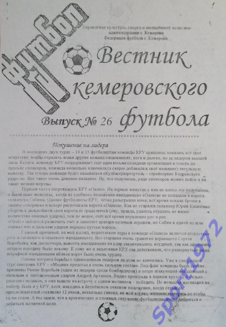 Вестник кемеровского футбола. № 26 - 2007. 6 стр. Копия.