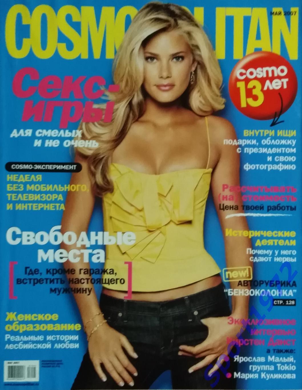 Журнал. COSMOPOLITAN. Май - 2007. 460 стр.