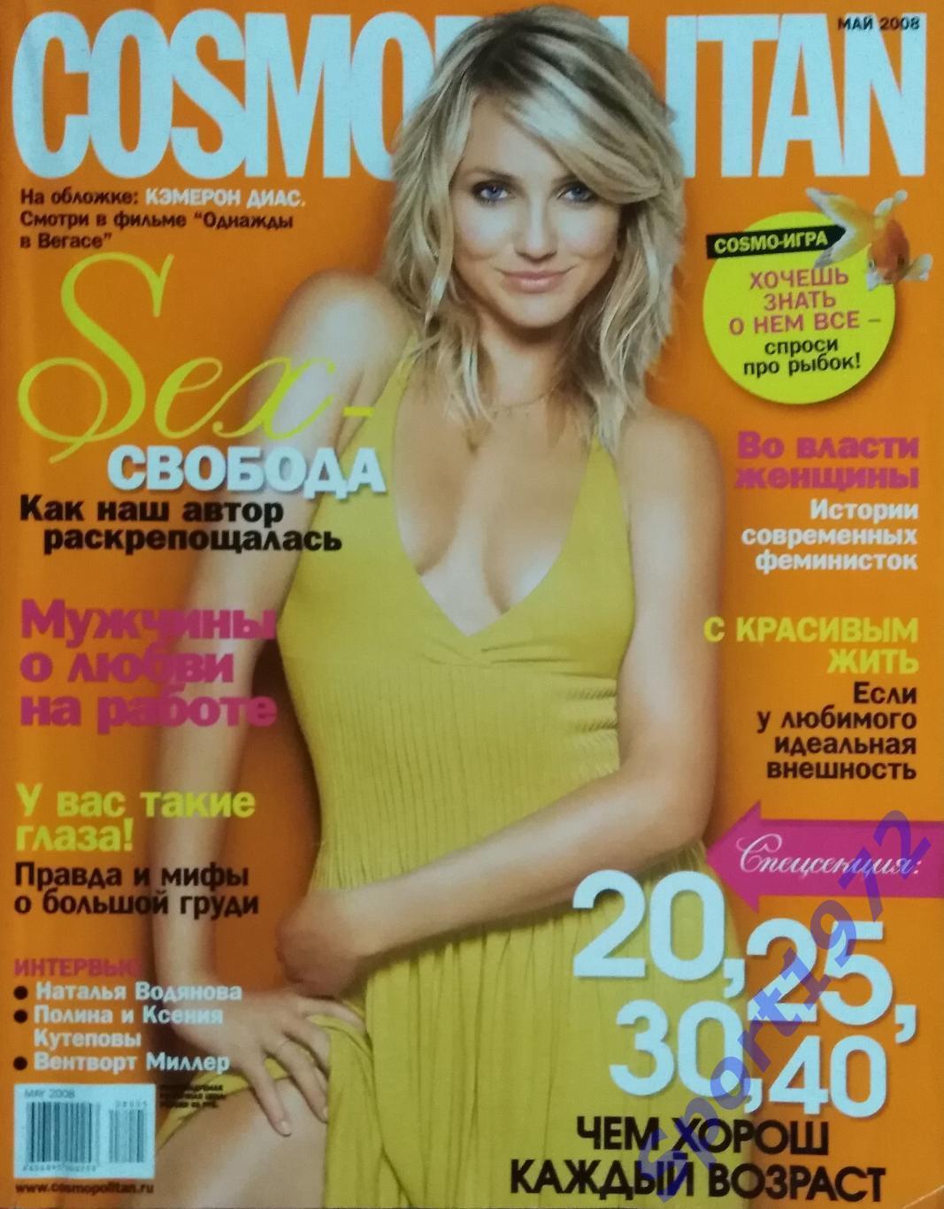 Журнал. COSMOPOLITAN. Май - 2008. 460 стр.