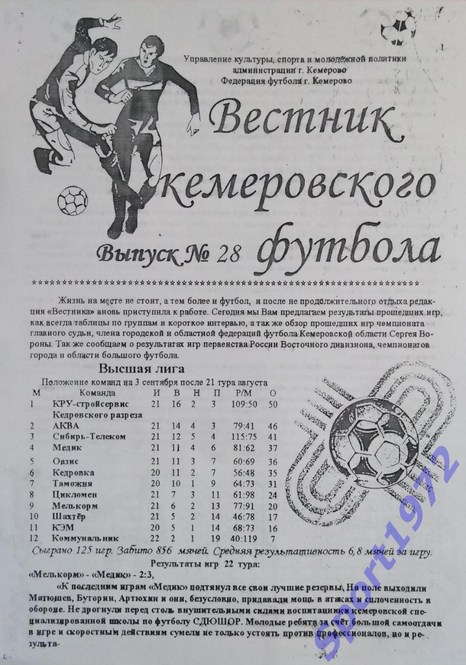 Вестник Кемеровского футбола. № 28 - 2007. Кемерово. 4 стр. Копия.