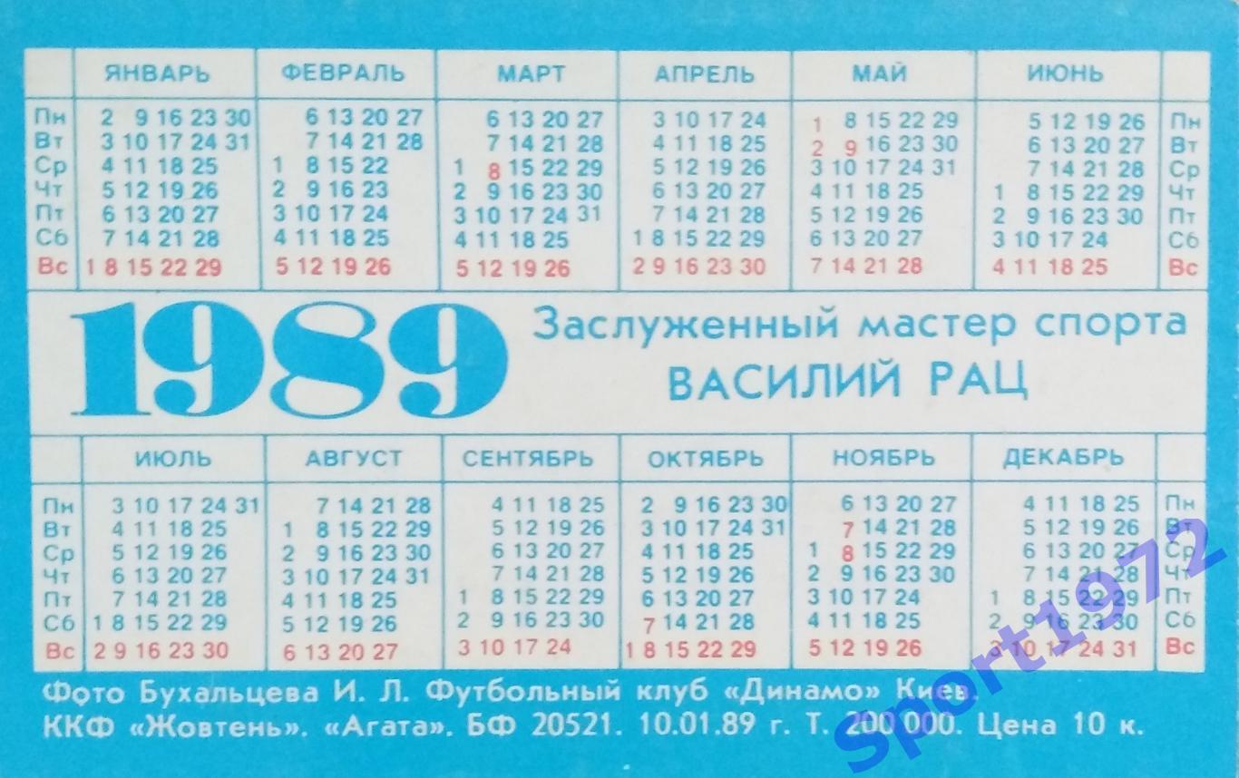 Календарик. Василий Рац. 1989. 1