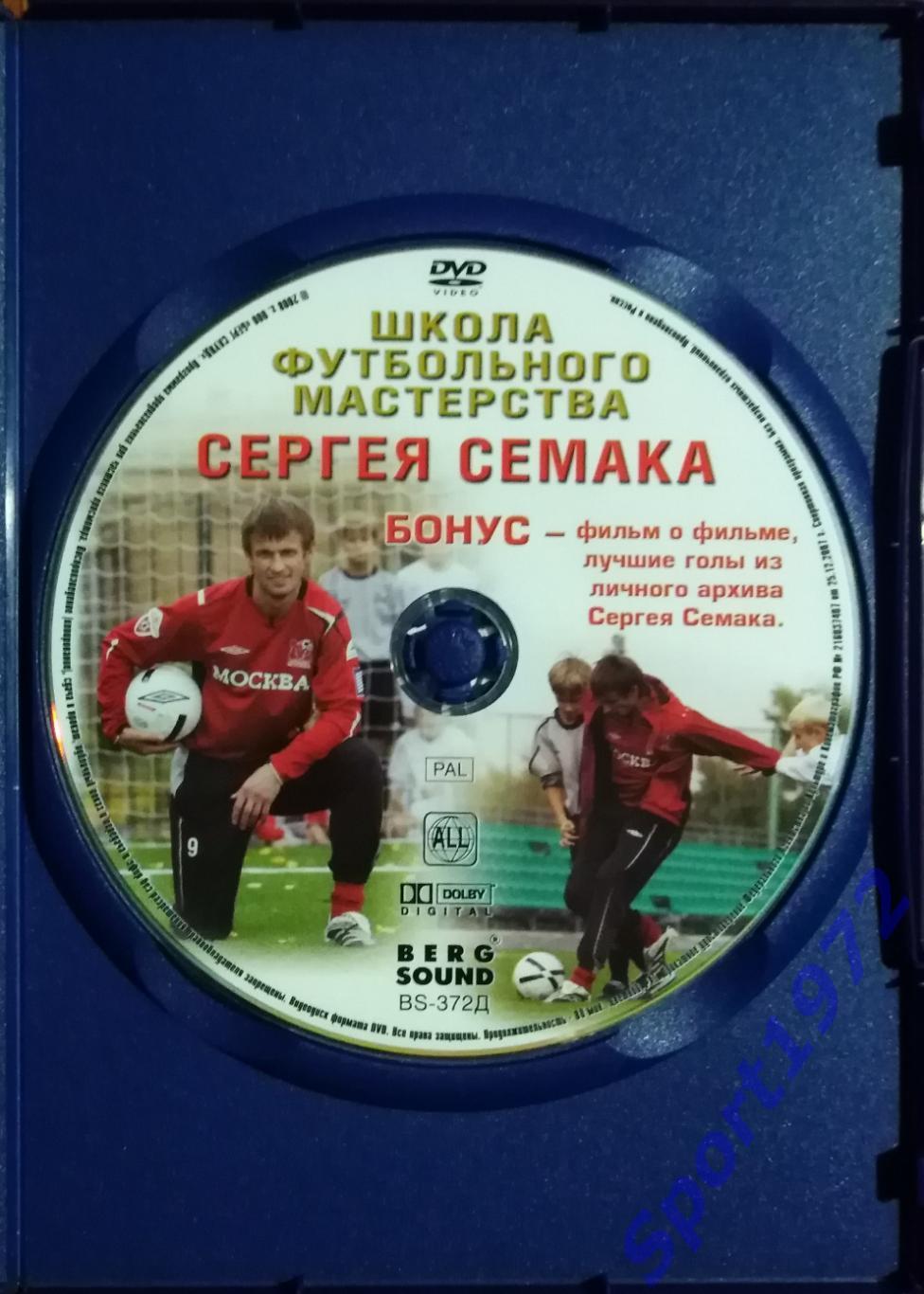 DVD. Школа футбольного мастерства Сергея Семака. 1