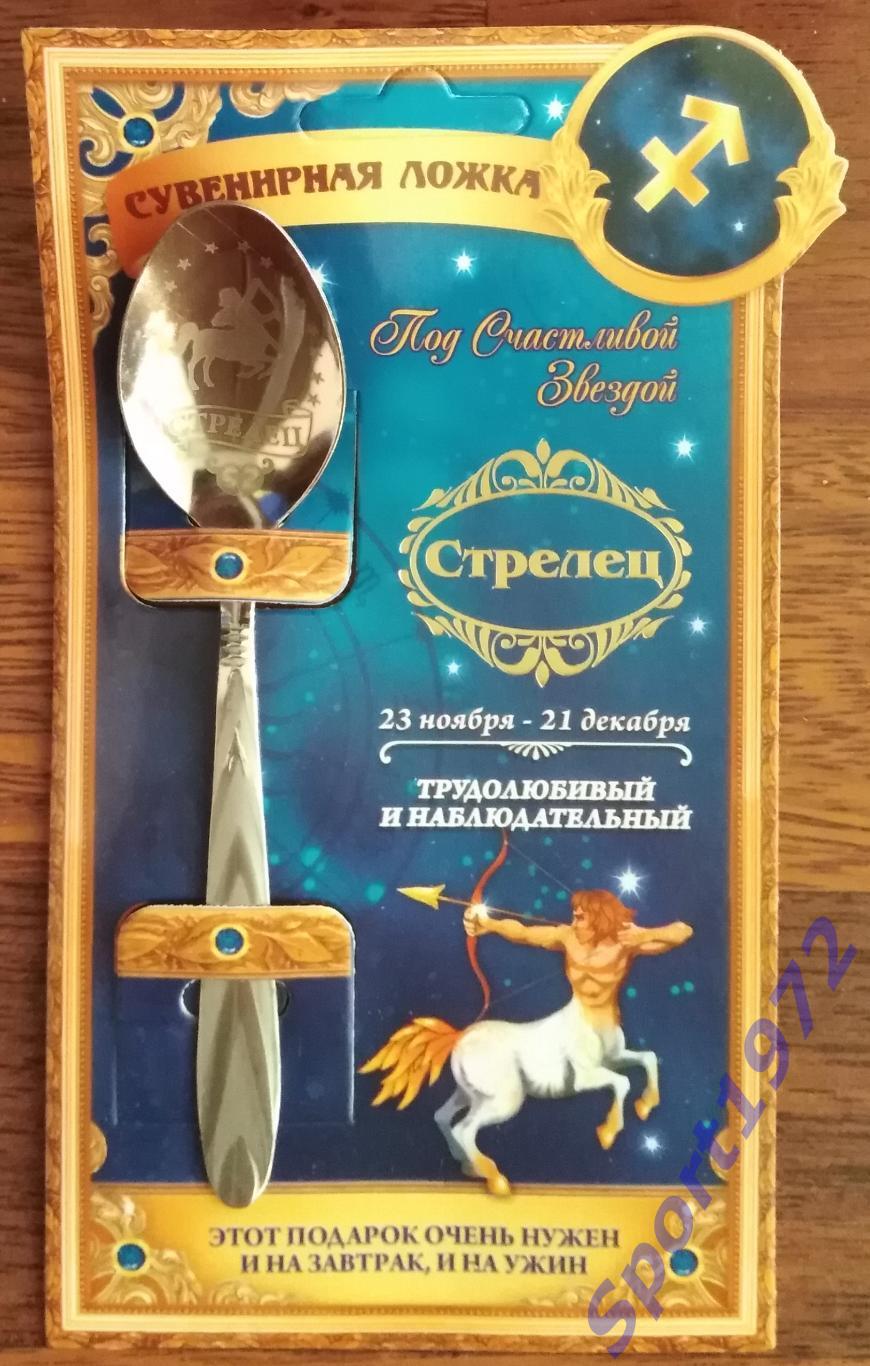 Сувенирная ложечка. Стрелец.