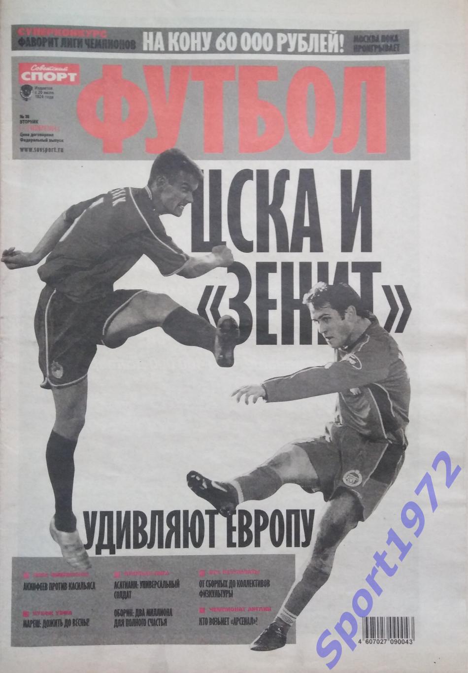 Советский спорт. Футбол. № 38 - 2004.