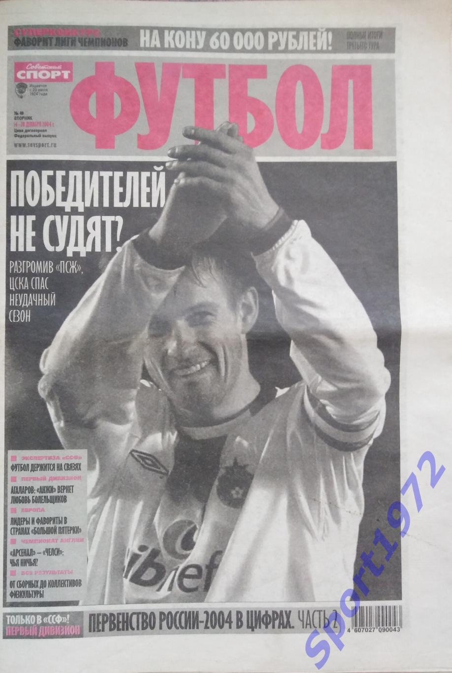 Советский спорт. Футбол. № 48 - 2004.