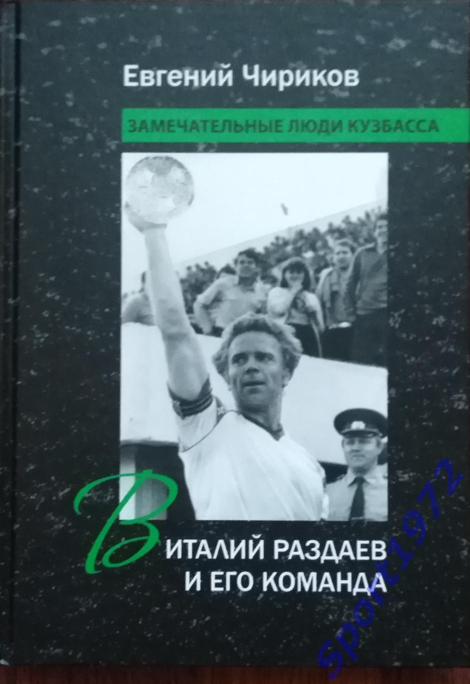 Виталий Раздаев и его команда. Е.Чириков. 264 стр. Тираж 500 экз.