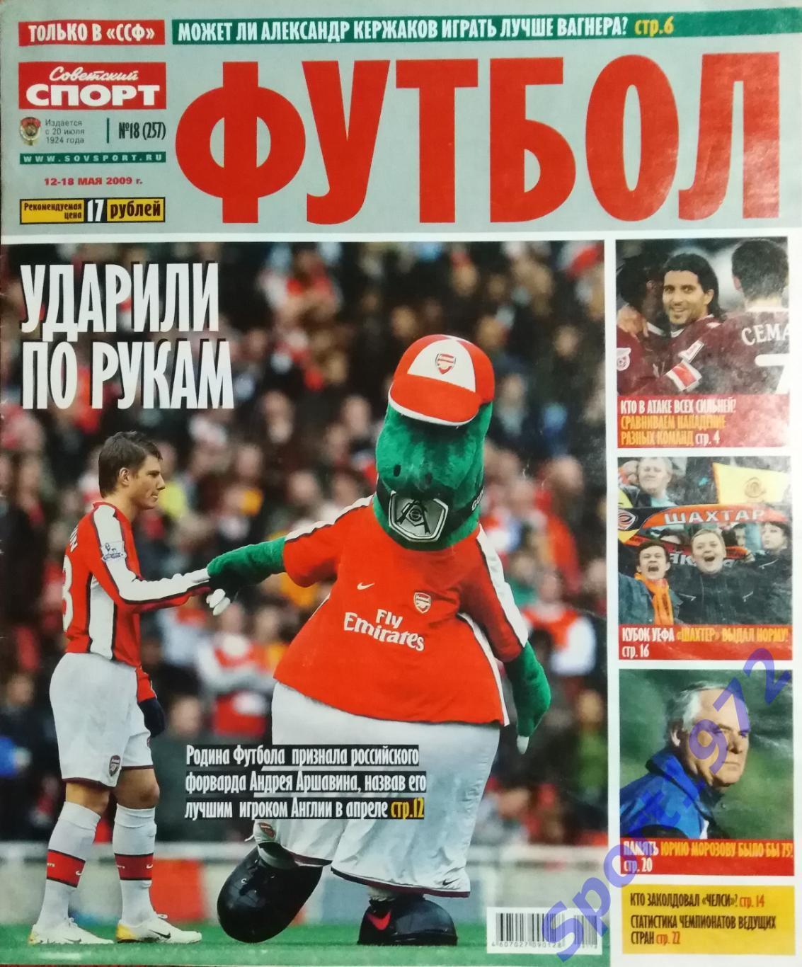 Советский спорт. Футбол. № 18 - 2009.