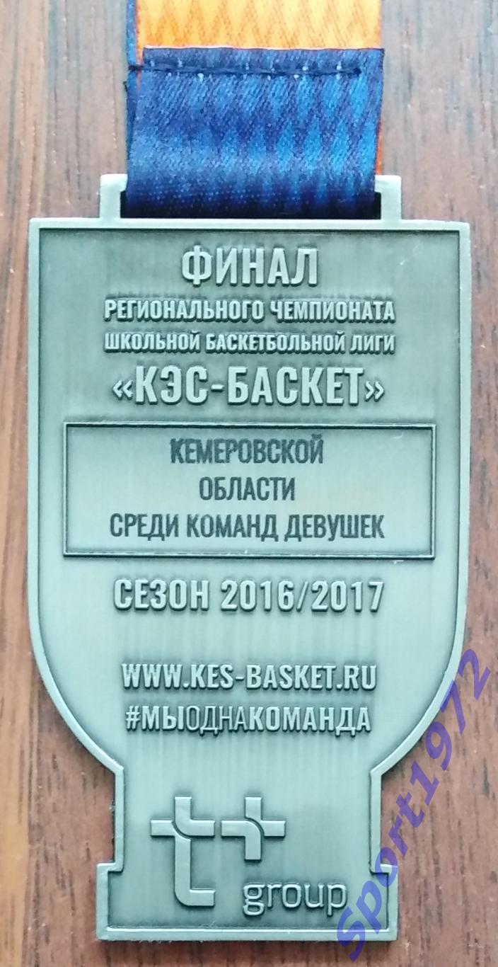 Медаль наградная. Баскетбол. 2-е место. КЭС-БАСКЕТ. Сезон 2016/2017. 1