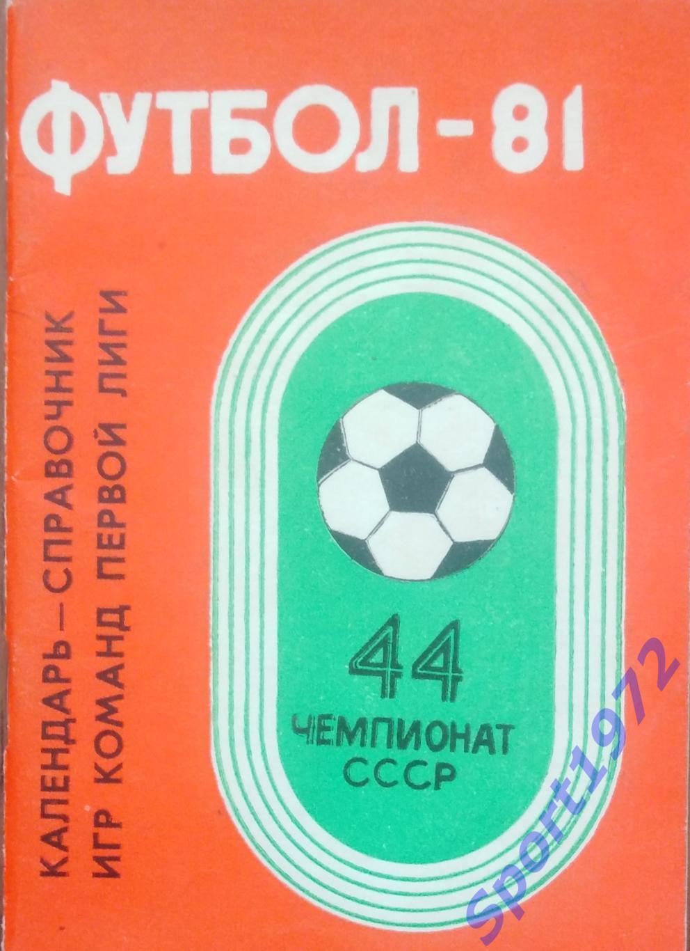 Календарь-справочник. Футбол - 81. Кемерово. 1981. 64 стр.