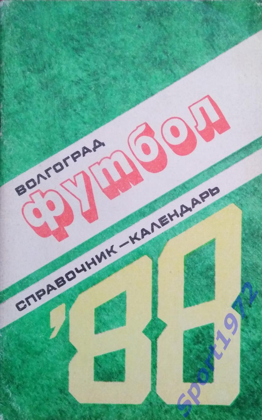 Волгоград. 1988.