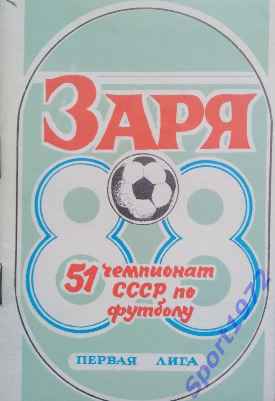 Заря Ворошиловград. 1988.