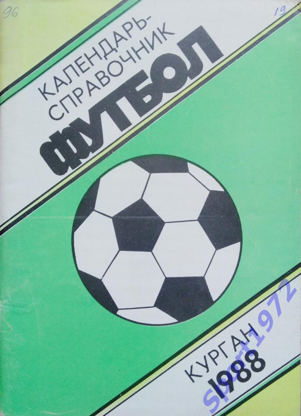 Курган. 1988.