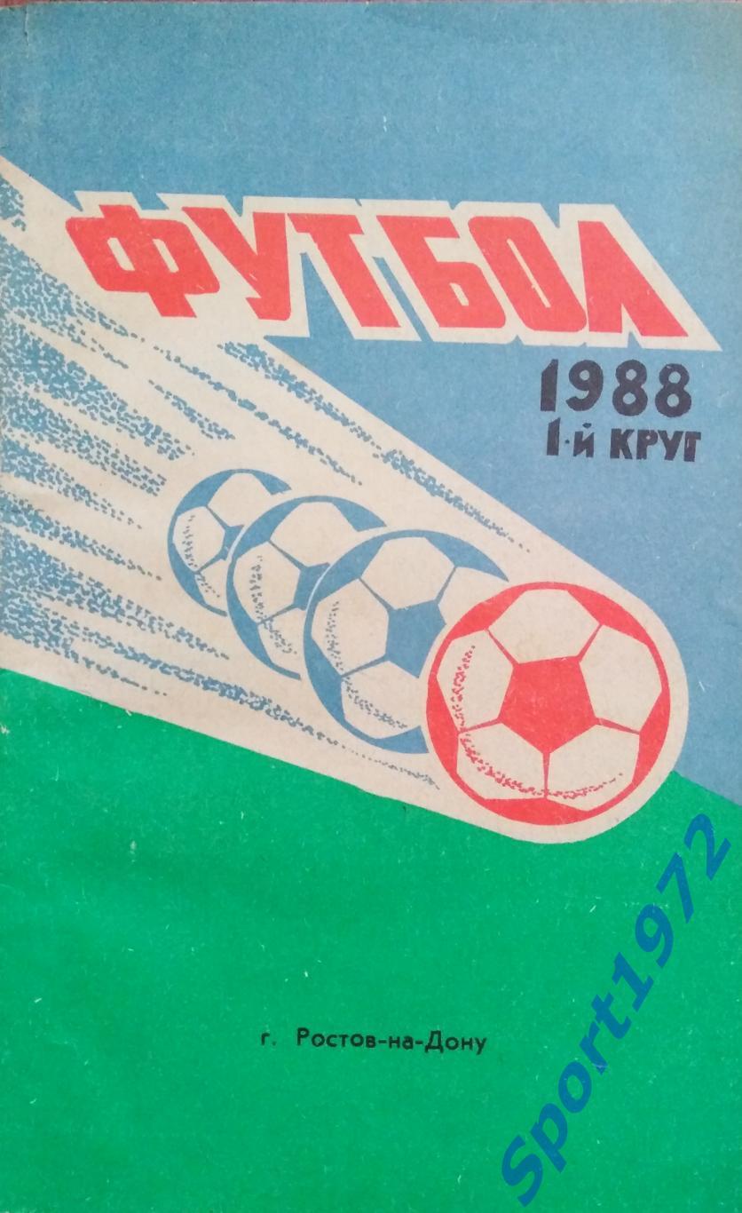 Футбол. 1988. 1-й круг. Ростов-на-Дону.