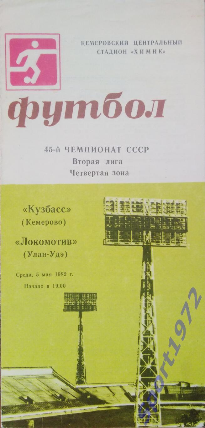 Кузбасс Кемерово - Локомтив Улан-Удэ - 05.05.1982.