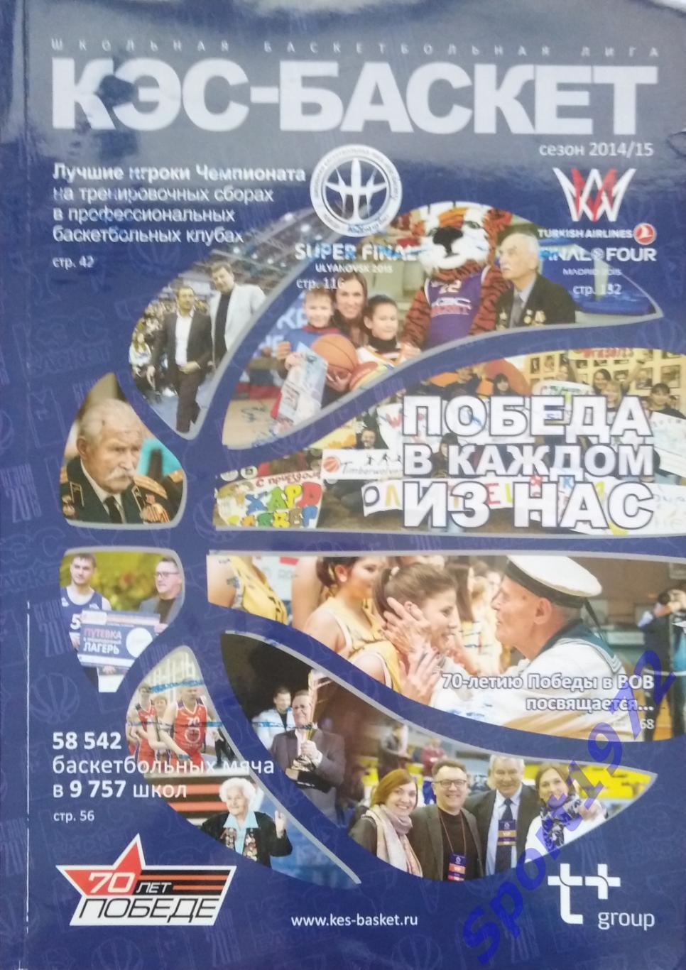 Журнал. КЭС-БАСКЕТ. Сезон 2014/2015. 140 стр.