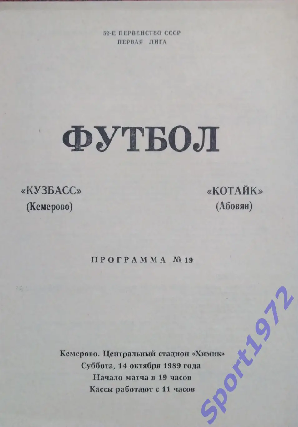 Кузбасс Кемерово - Котайк Абовян - 14.10.1989.