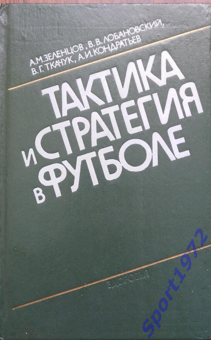 Тактика и стратегия в футболе. В.В.Лобановский. Киев. 1989. 192 стр.