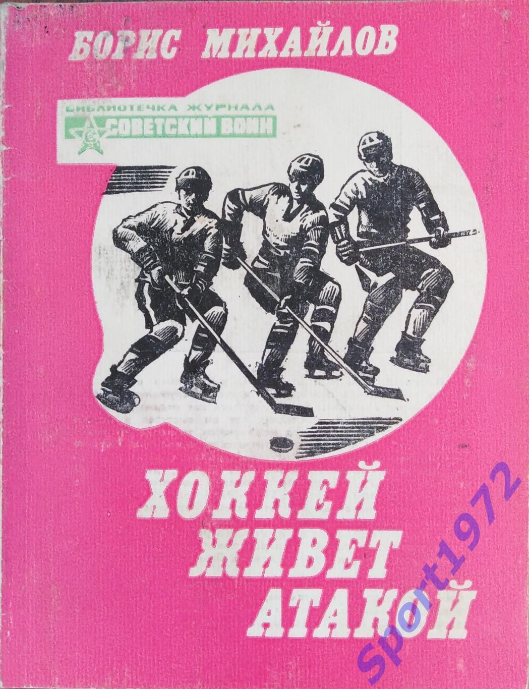 Хоккей живёт атакой. Б.Михайлов. 1982. 96 стр.