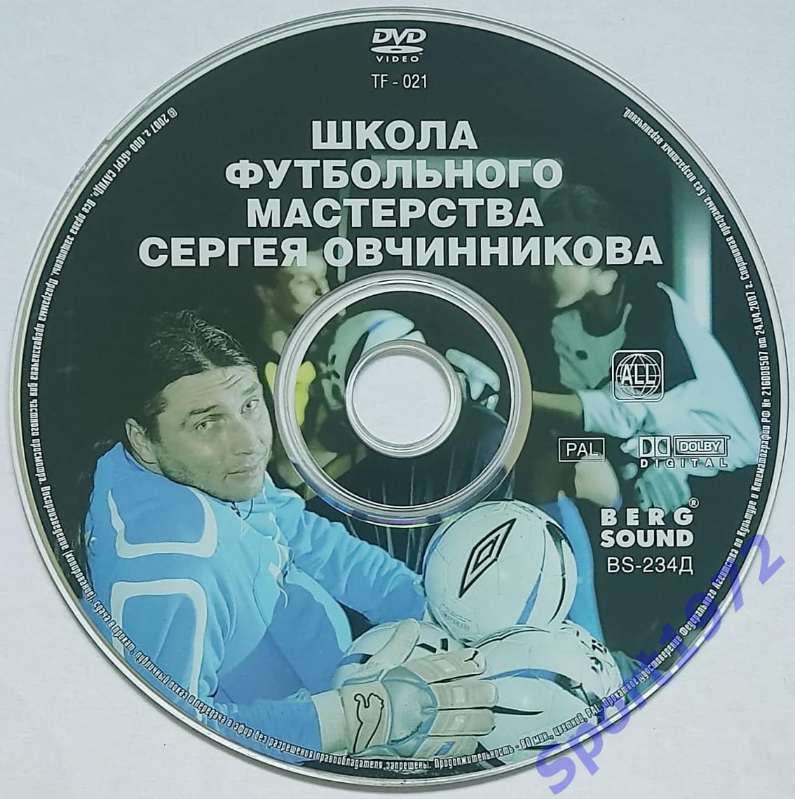 DVD. Школа футбольного мастерства Сергея Овчинникова.