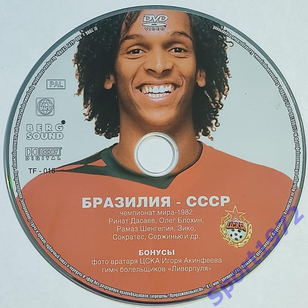 DVD. Бразилия - СССР. Чемпионат мира - 1982.