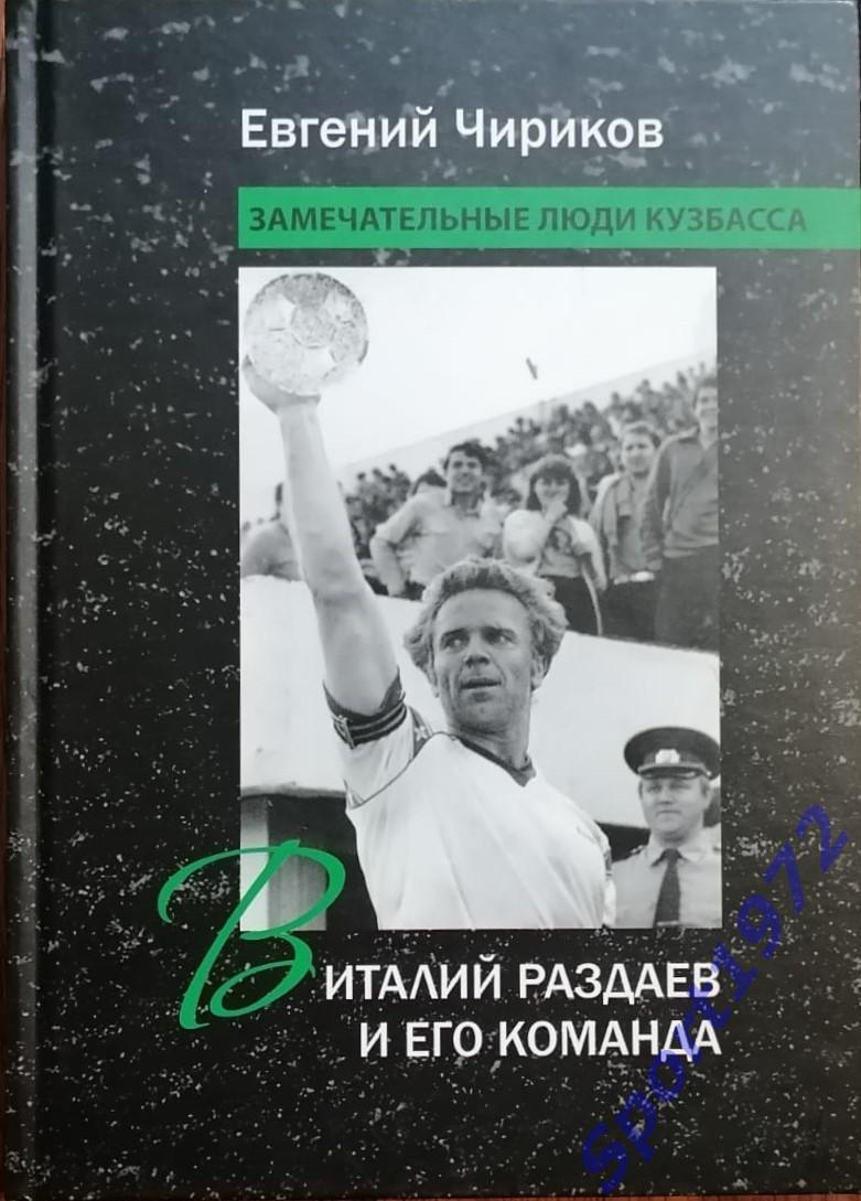 Виталий Раздаев и его команда. Е. Чириков. 2022. 264 стр.