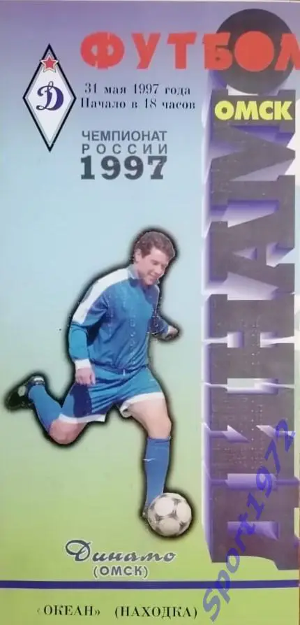 Динамо Омск - Океан Находка - 31.05.1997.