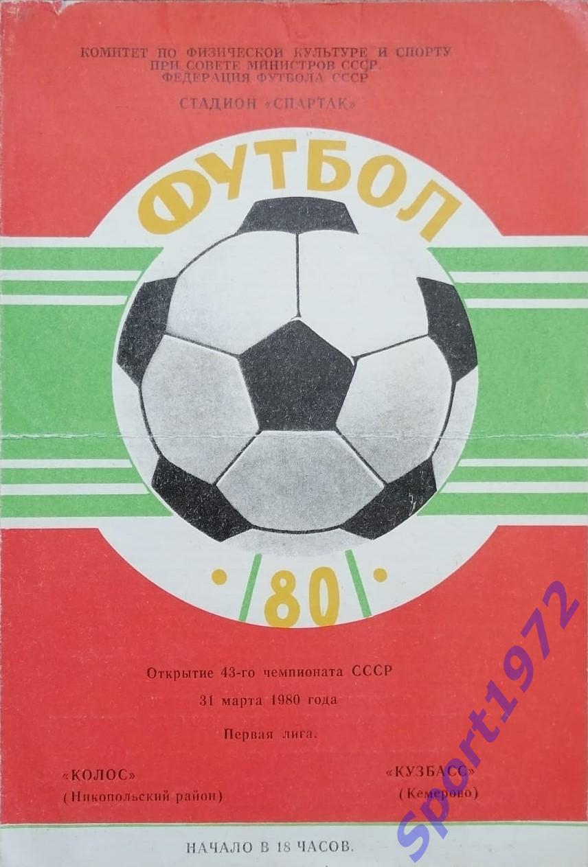 Колос Никополь - Кузбасс Кемерово - 31.03.1980.