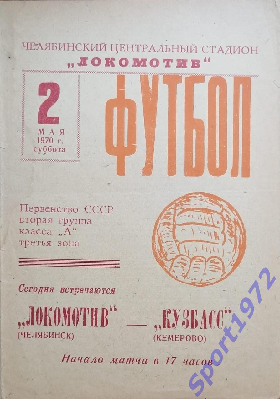 Локомотив Челябинск - Кузбасс Кемерово - 02.05.1970.