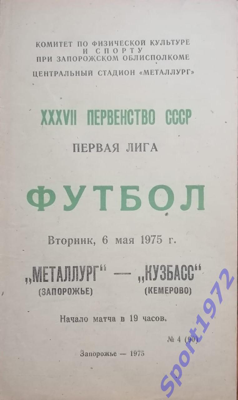 Металлург Запорожье - Кузбасс Кемерово - 06.05.1975.