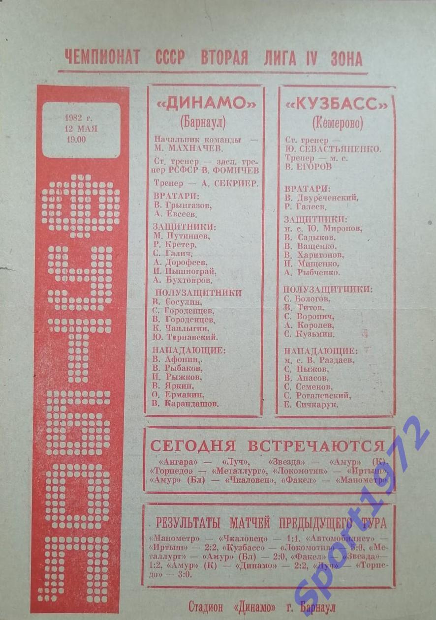 Динамо Барнаул - Кузбасс Кемерово - 12.05.1982.