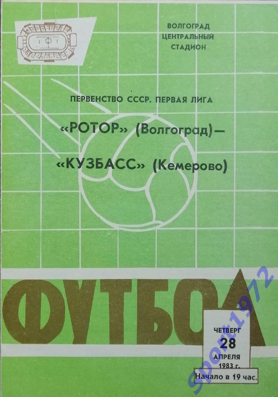 Ротор Волгоград - Кузбасс Кемерово - 28.04.1983.