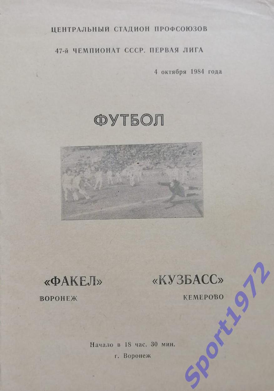 Факел Воронеж - Кузбасс Кемерово - 04.10.1984.