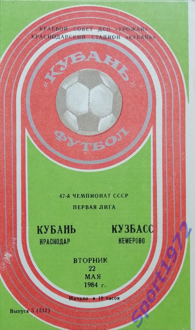 Кубань Краснодар - Кузбасс Кемерово - 22.05.1984.