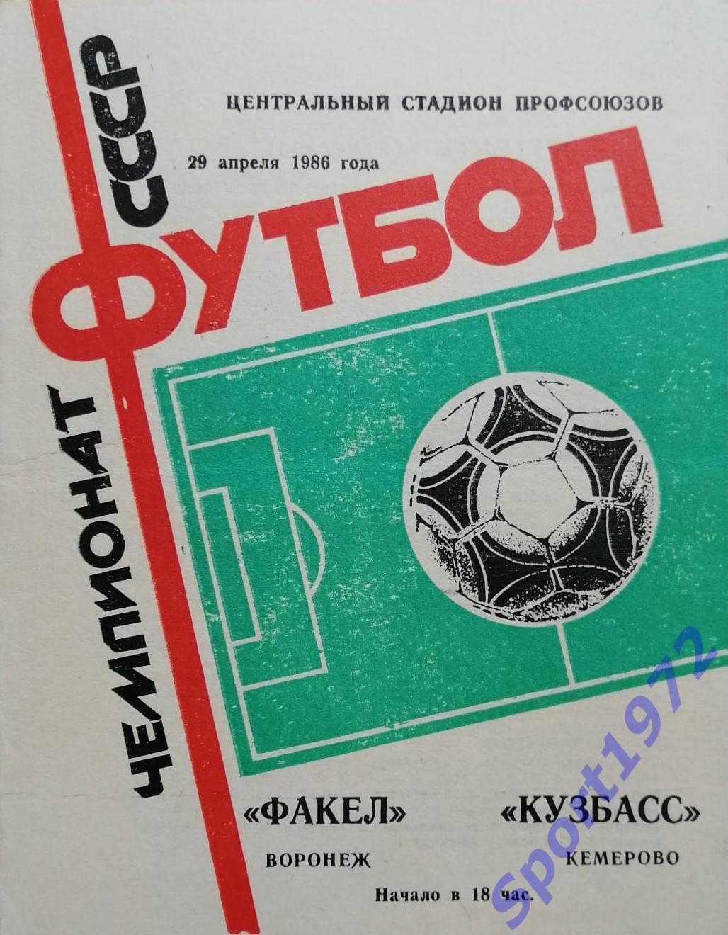 Факел Воронеж - Кузбасс Кемерово - 29.04.1986.